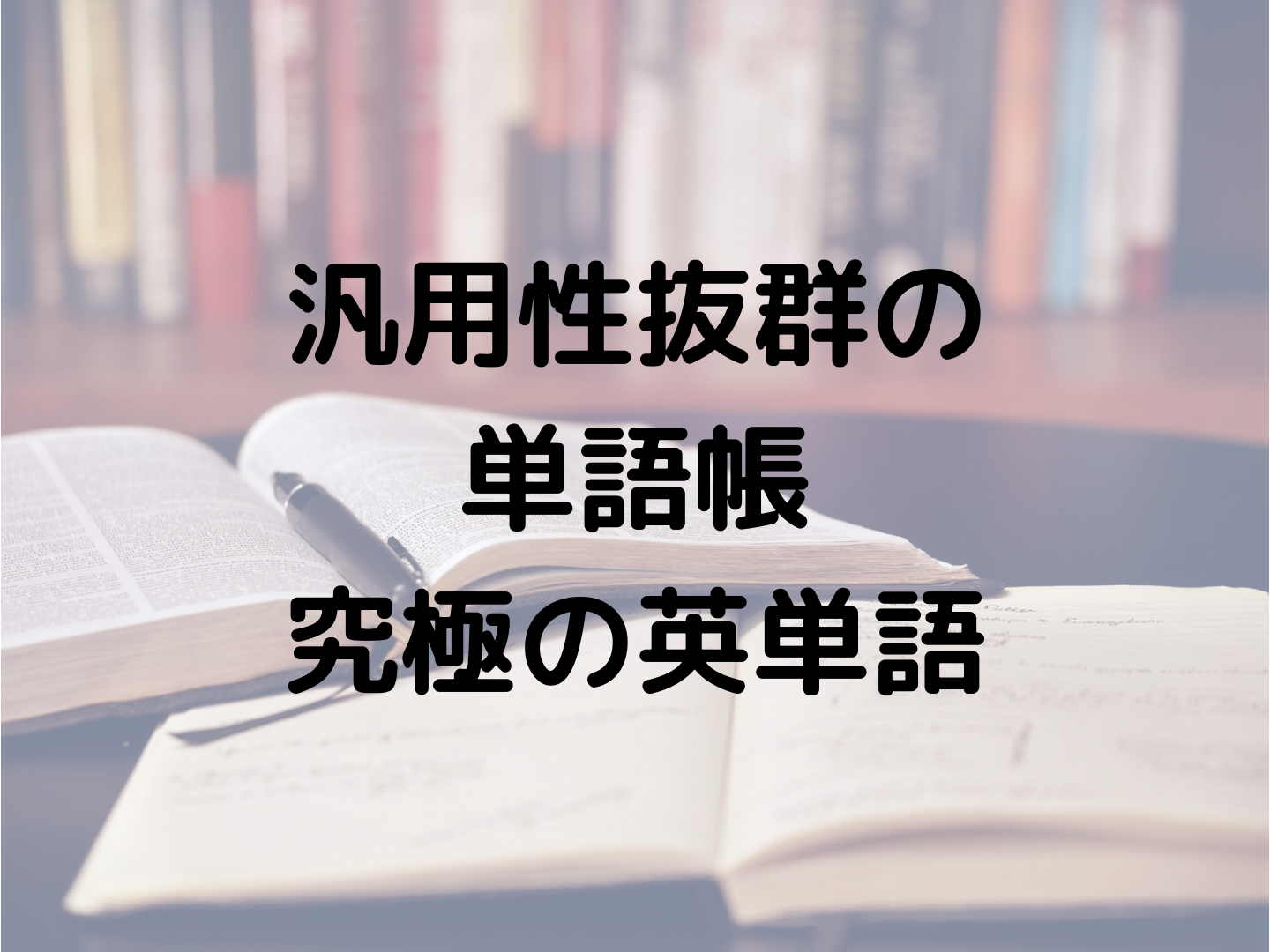 汎用性の高い語彙力を身に着けたい方におすすめの英単語帳 究極の英単語シリーズ Mukuブログ